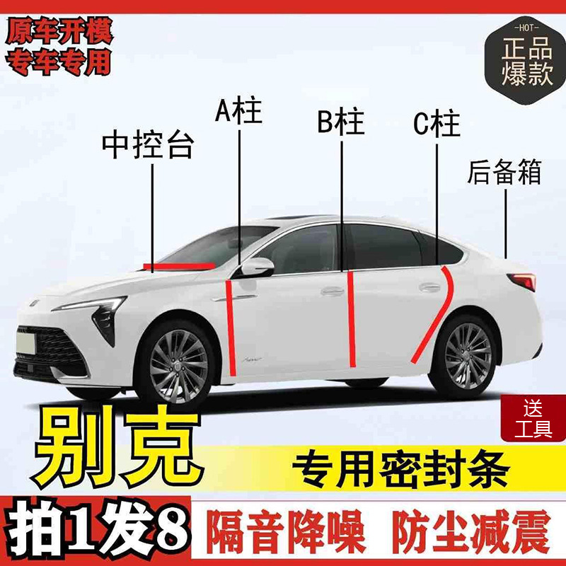 别克专用全系汽车密封条ABC柱中控台后备箱车门隔音防尘改装胶条