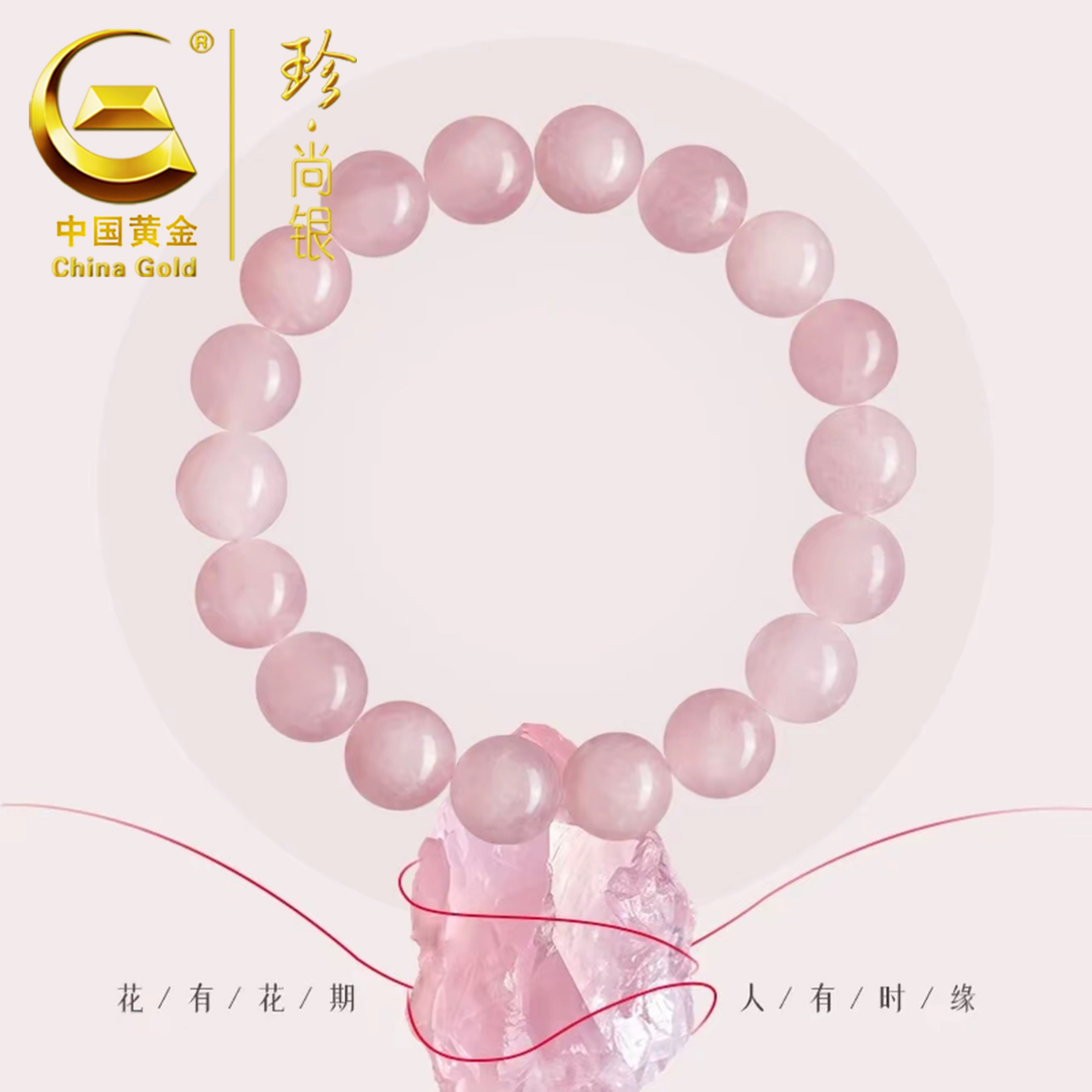 【中国黄金】珍尚银 粉色手串招桃花仙女款素圈手串