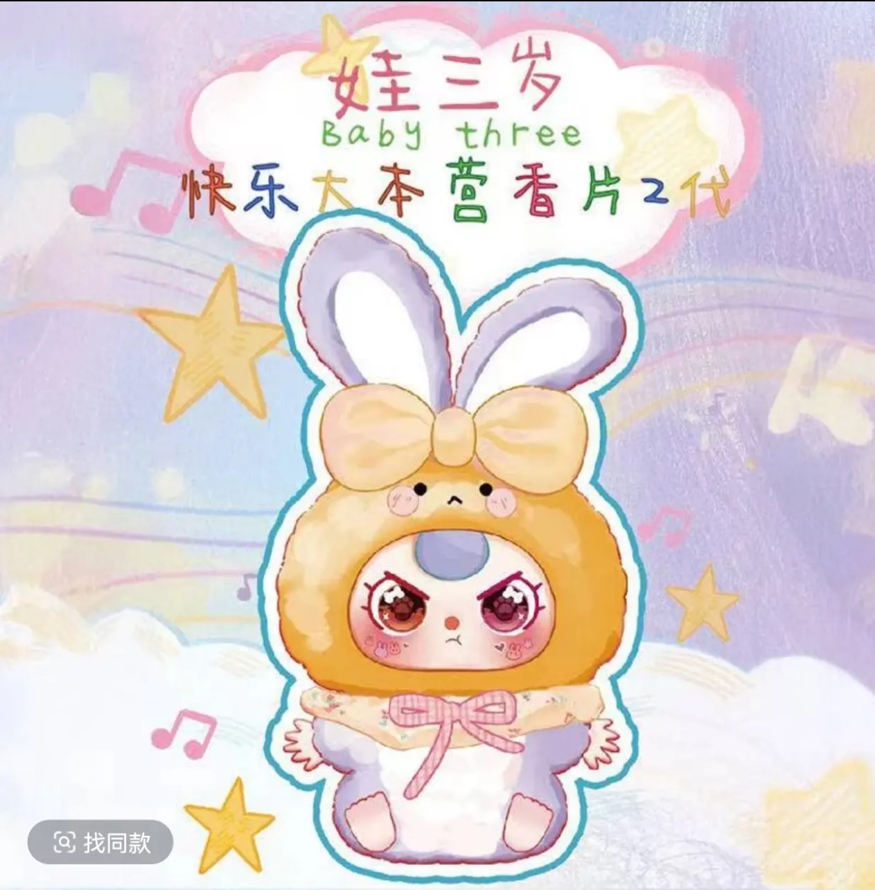 （芬芬子潮玩） 娃三岁香片