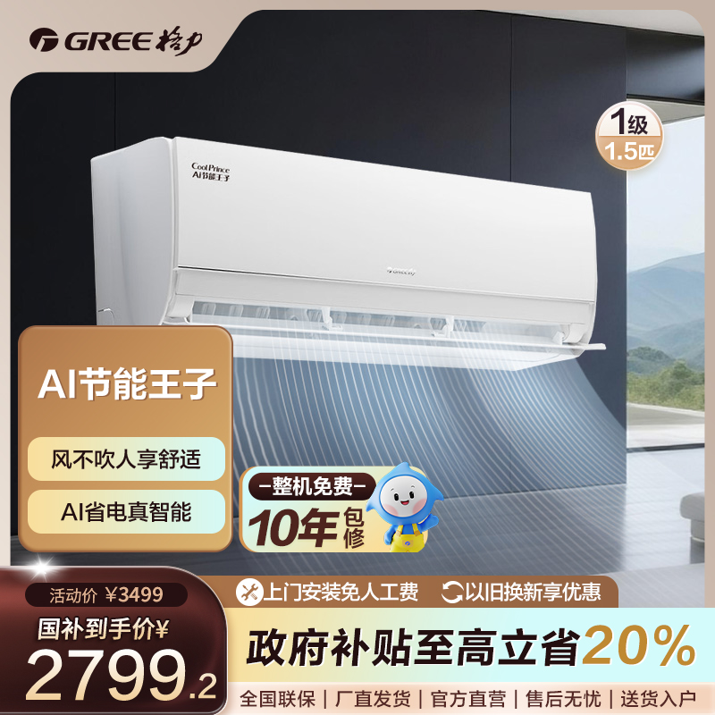政府补贴/格力Ai节能王子空调1.5匹 新1级能效 新