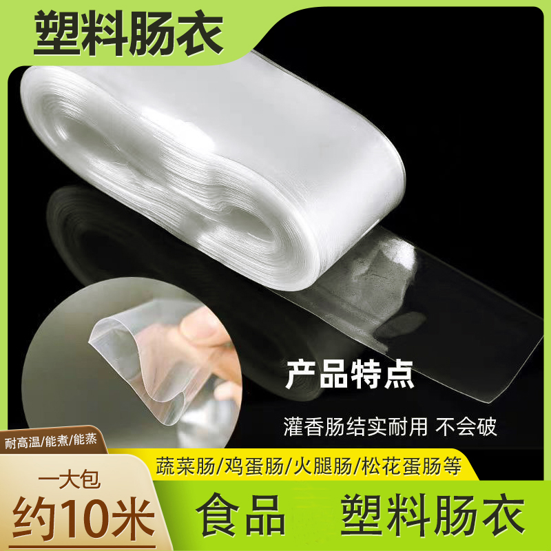 爆款【6·9元包邮】透明塑料肠衣可灌皮蛋肠鸡蛋肠火腿肠猪皮冻肠衣