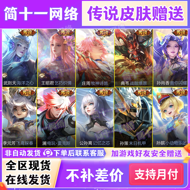 王者送荣耀1688传说皮肤典韦武则天孙尚香公孙离孙策王昭君庄周