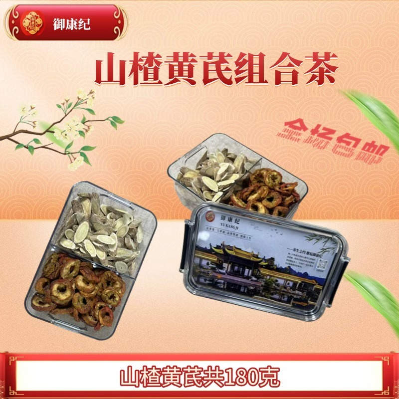 山楂黄芪组合茶优选免洗营养黄芪养生茶可泡水可煮水