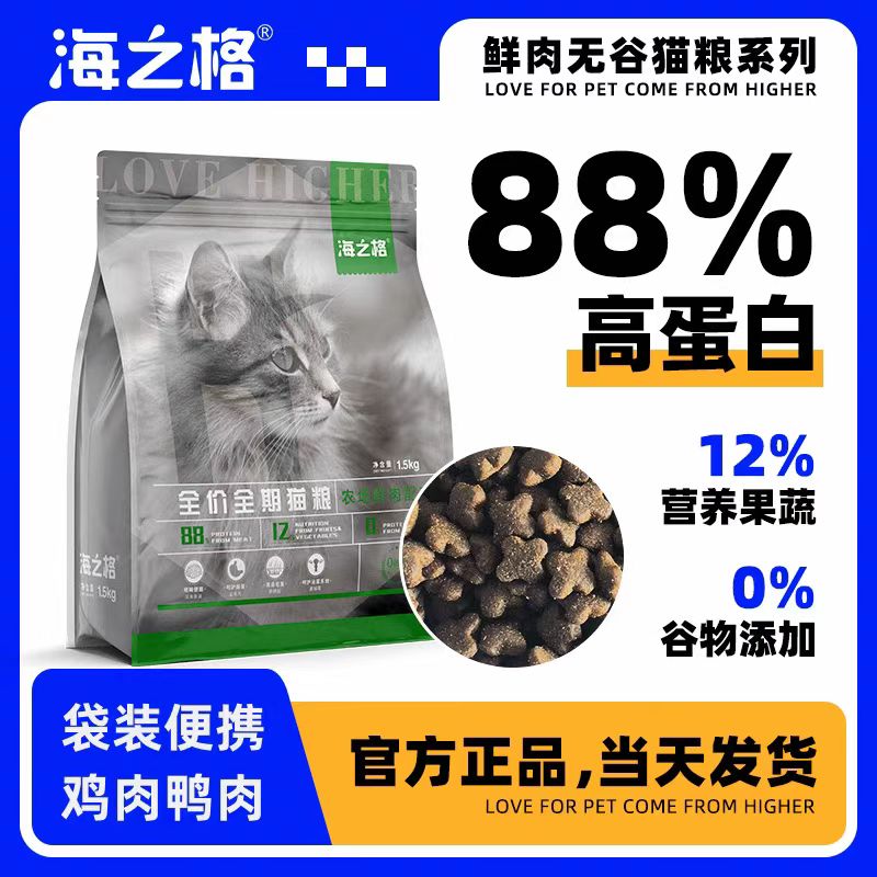  海之格全价全期鲜肉猫粮