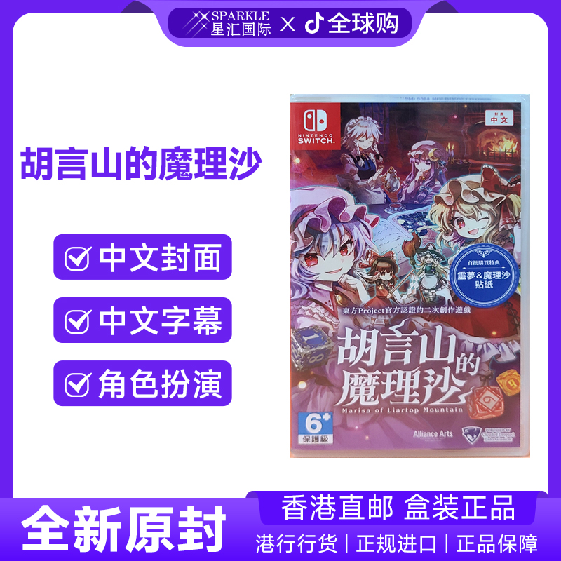 【新品现货】任天堂NS卡带中文 胡言山的魔理沙 东方project switch