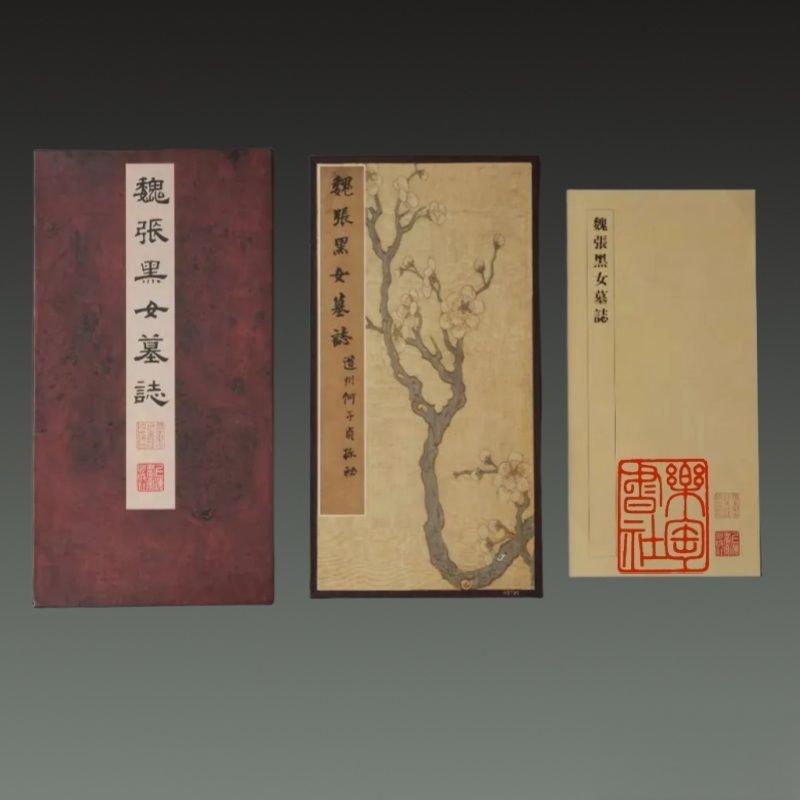 珍藏版 魏张黑女墓志 8开精装 经折装 上海书画出版社