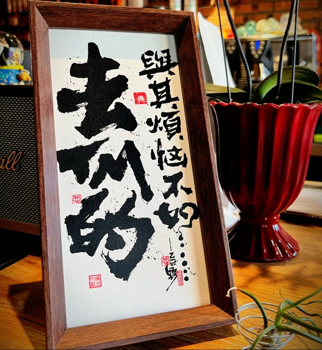 「去他的」5x10寸个性国潮装饰画中式国风原创毛笔原创背景礼物