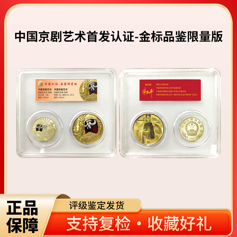 法定货币中国京剧艺术《净角》币章套装 首发认证-金标品鉴限量版