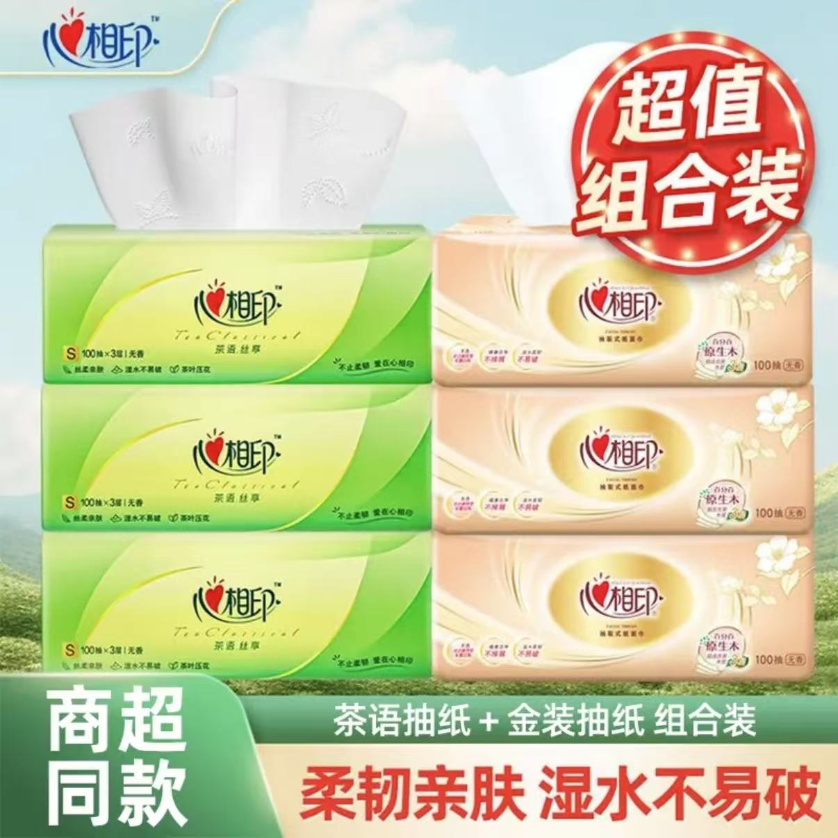 【3+3】心相印抽纸三层家用面巾纸保湿加厚抽取式亲肤纸抽家庭装