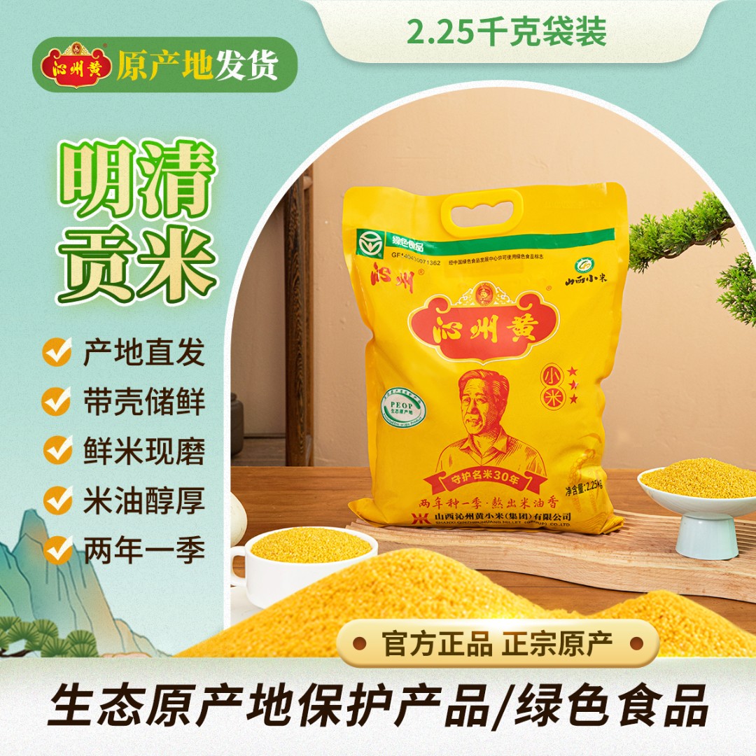 【沁州】沁州黄小米4.5斤装软糯香甜颗粒饱满小米粥