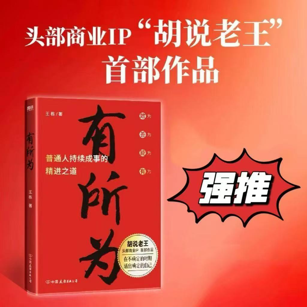 【正本首发】【胡说老王】有所为(头部商业IP“胡说老王” 首部作品)