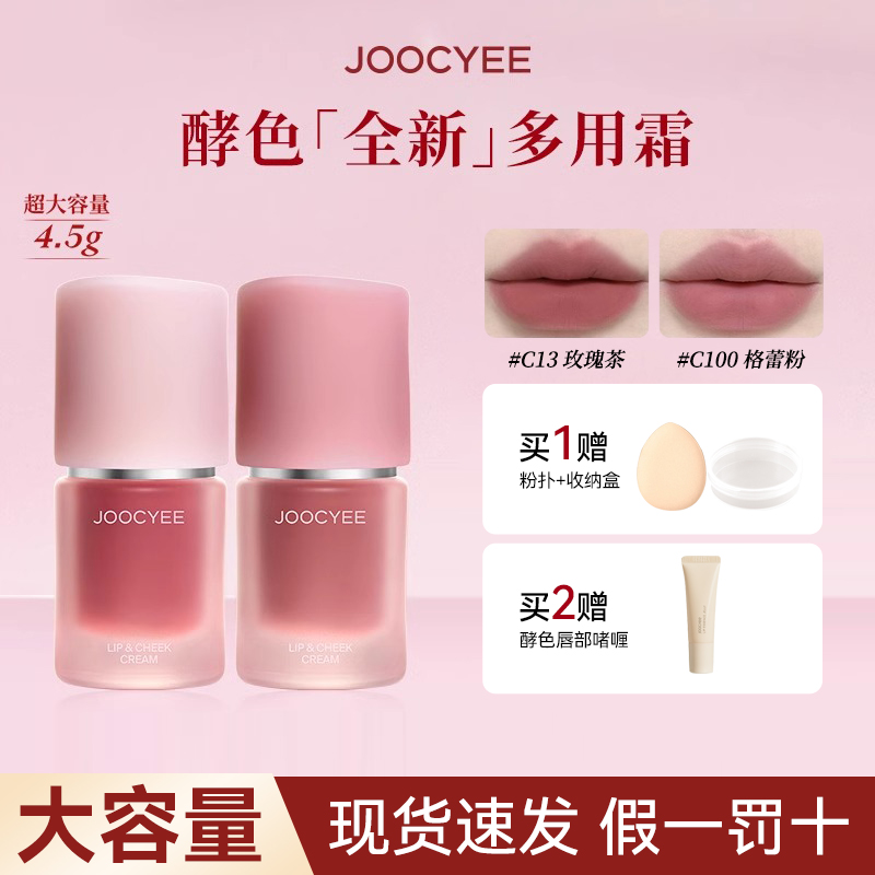 【新色】Joocyee酵色多用霜c21棕色雾面低饱和唇泥哑光唇釉C06口红j