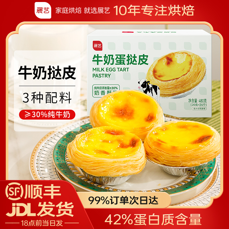 【乐妈专属】展艺牛奶蛋挞皮 高蛋挞纯牛奶空气炸锅可做美食D