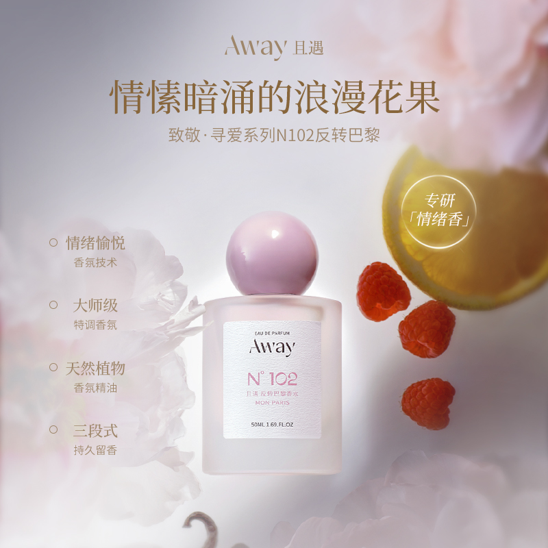 【102反转巴黎】且遇Away致敬寻爱系列香水持久留香甜欲斩男香DB