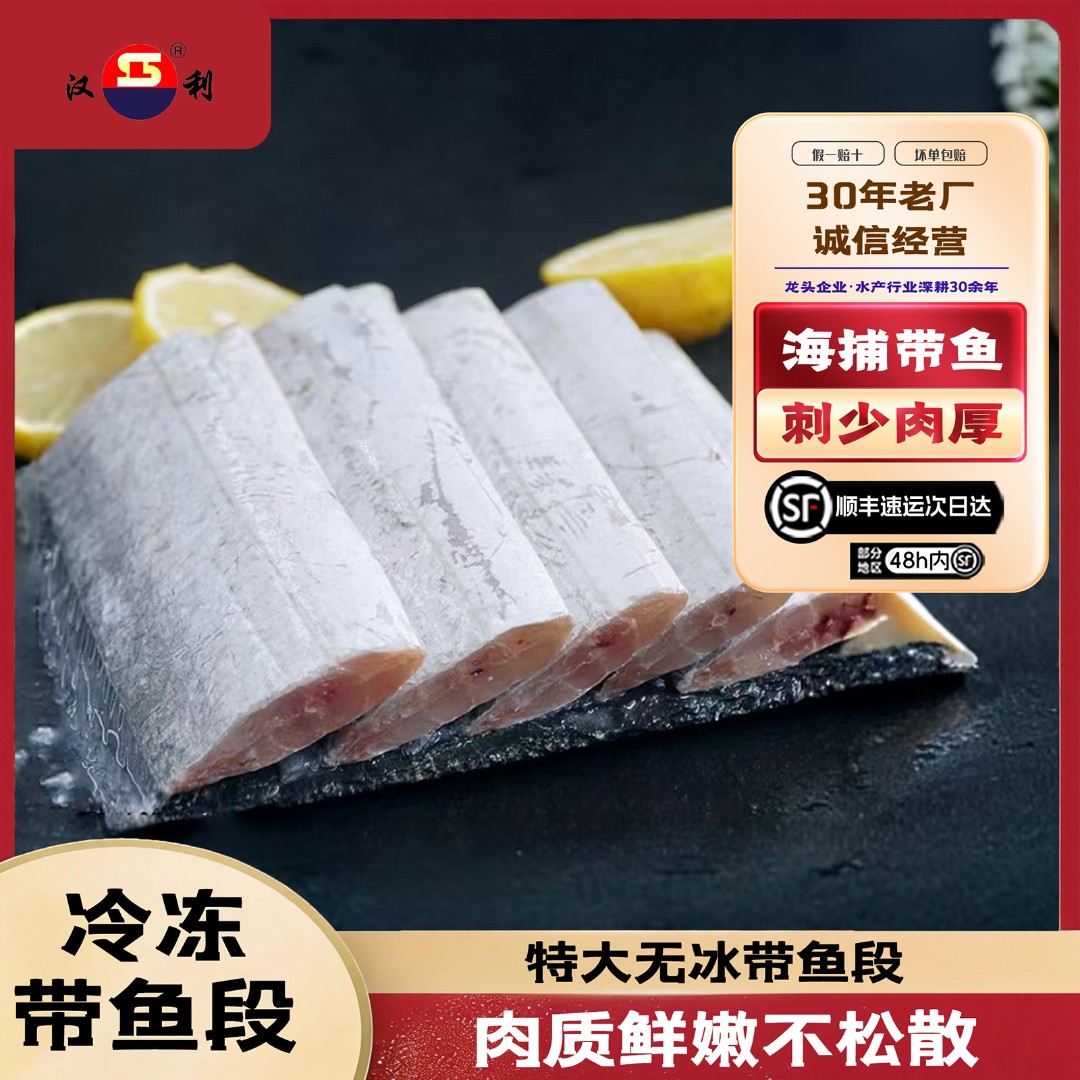 汉利冷冻带鱼段舟山带鱼大段中段活鱼现切速冻肉厚刺少冷冻海鲜