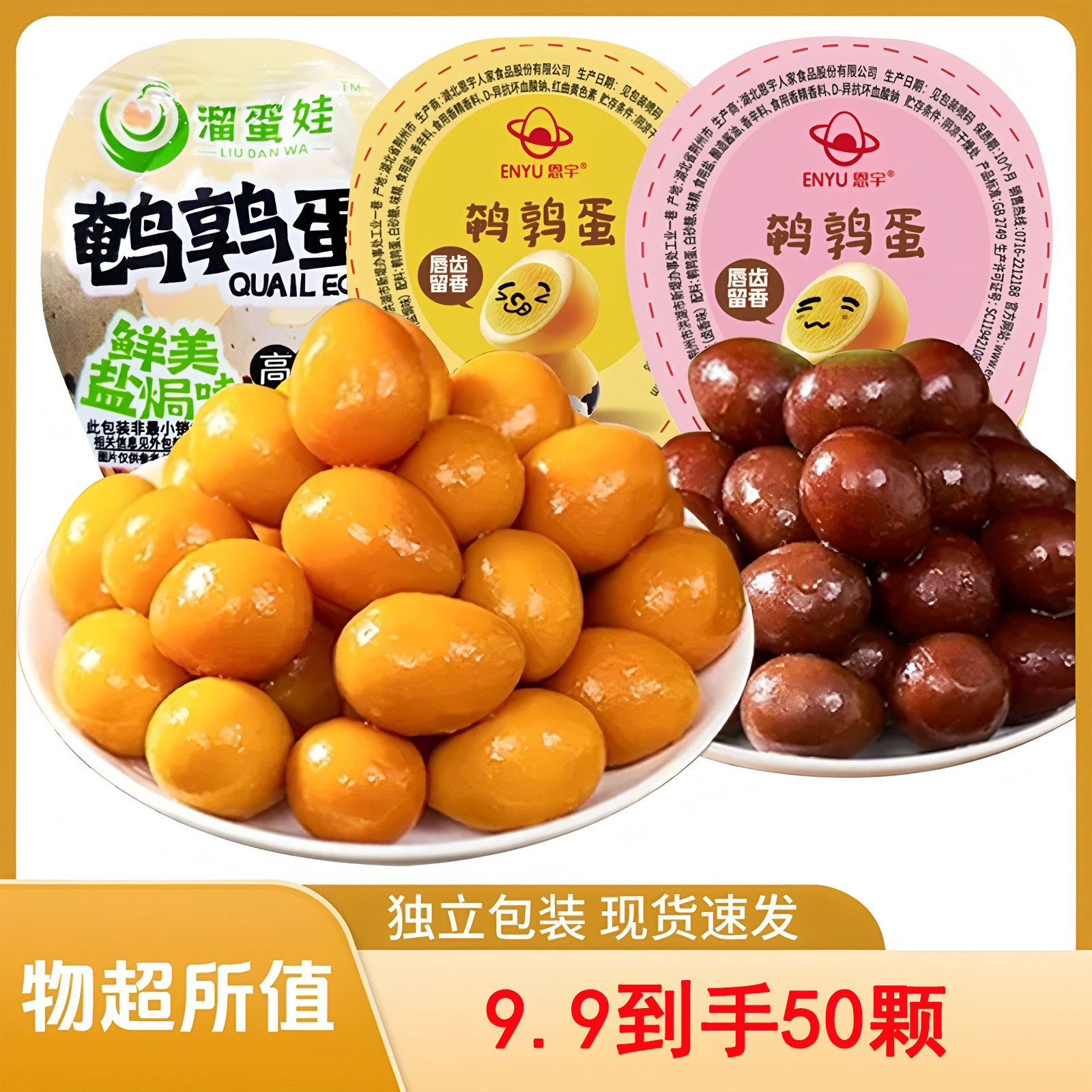 【到手50颗】鹌鹑蛋独立包装即食解馋盐焗香卤蛋零食休闲食品小吃