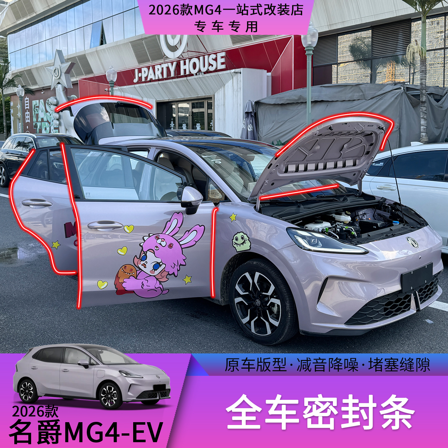 26款名爵MG4全车密封条车门隔音降噪防尘防水汽车安全防护用品