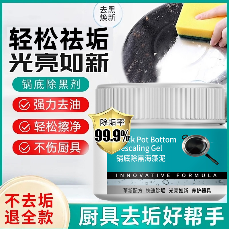锅底除黑海藻泥膜不锈钢除黑剂厨房去重油污强力去除污垢神器