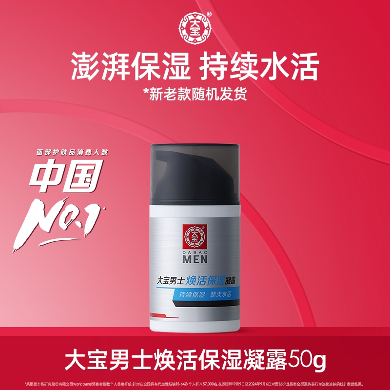 【包装微瑕 介意勿拍】大宝男士焕活保湿凝露50g