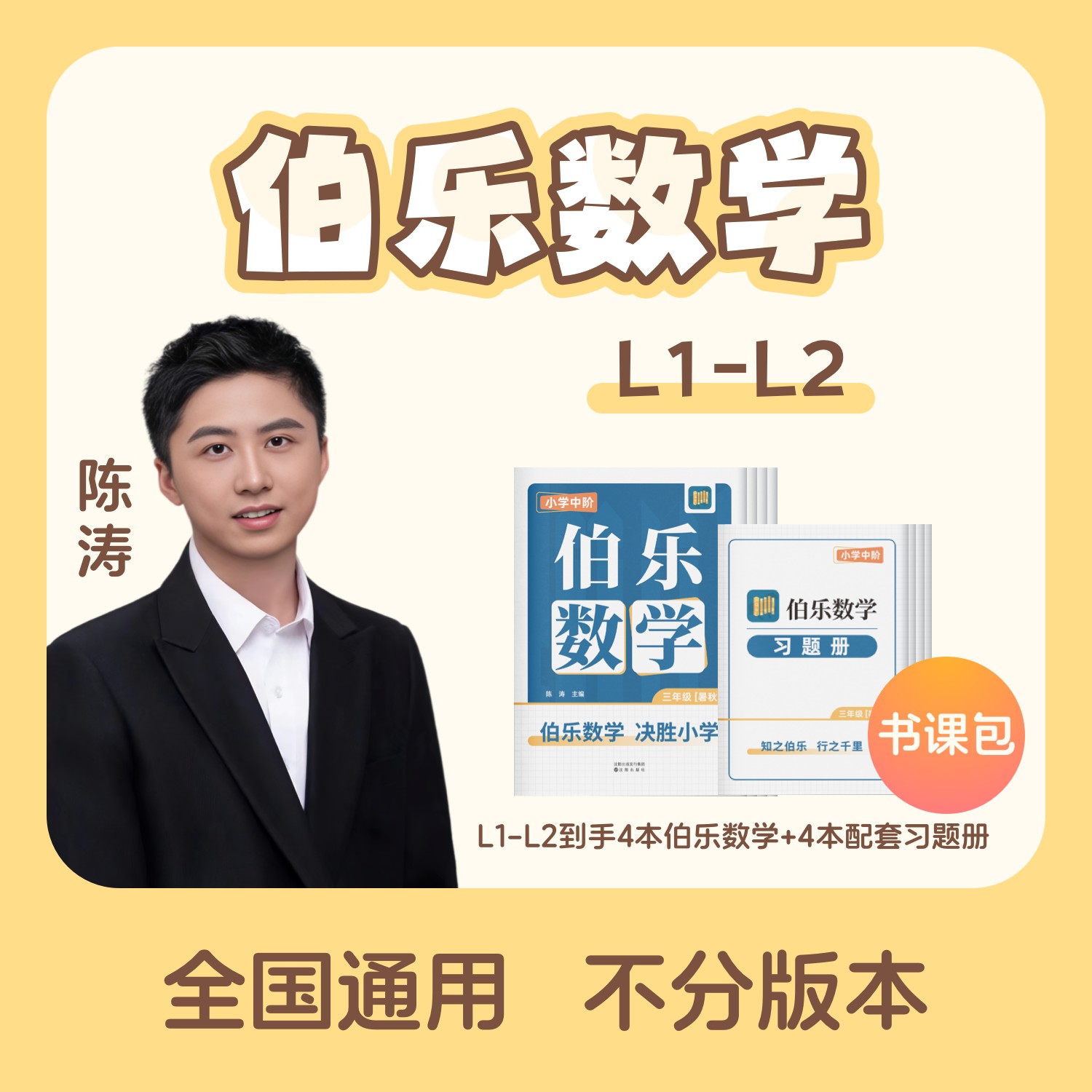 陈涛老师伯乐数学L1到L2