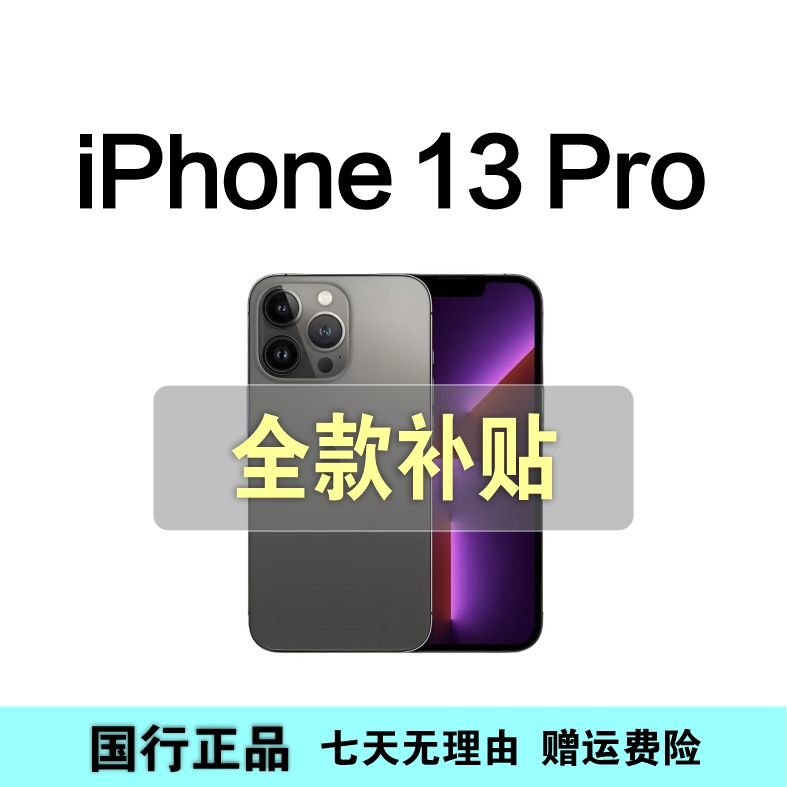 99新 Apple/苹果 iPhone13Pro国行正品 全网通双卡5G手机