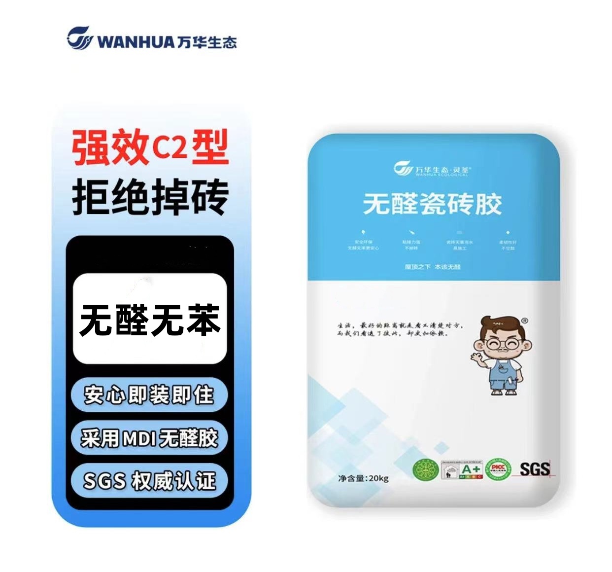万华无醛无苯瓷砖胶强效C2型