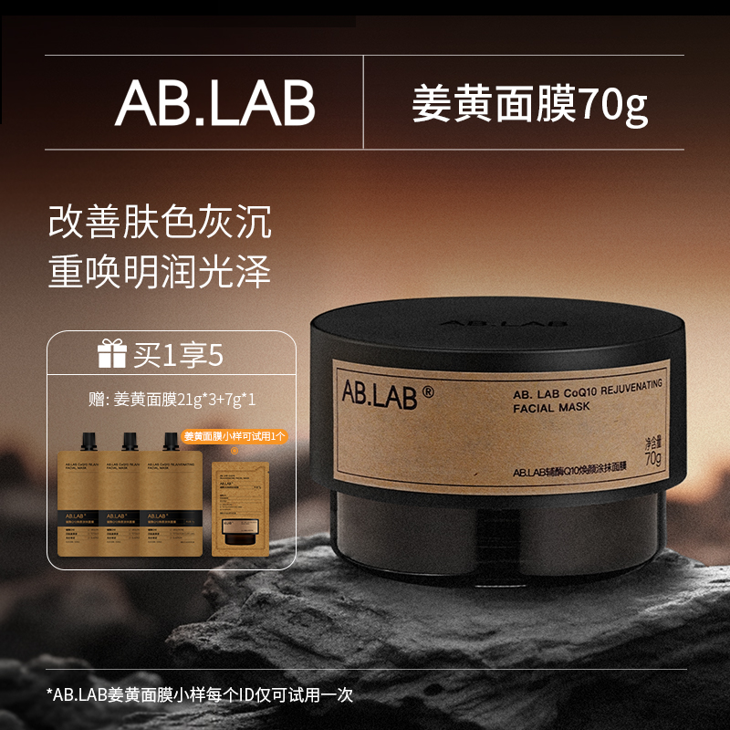 AB.LAB姜黄面膜辅酶Q10焕颜涂抹面膜70g tz