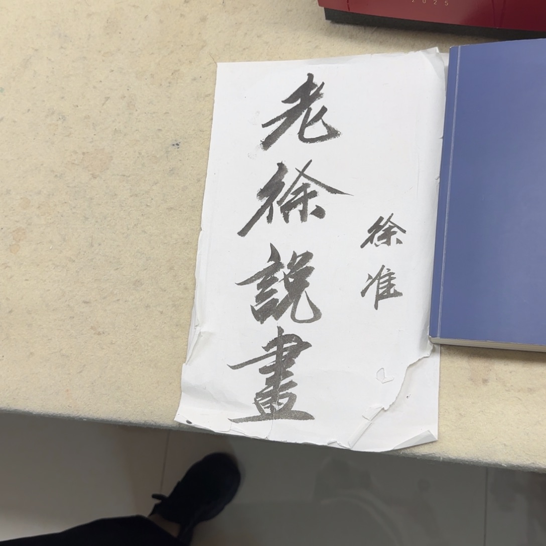 书法徐准《…教你买字画》