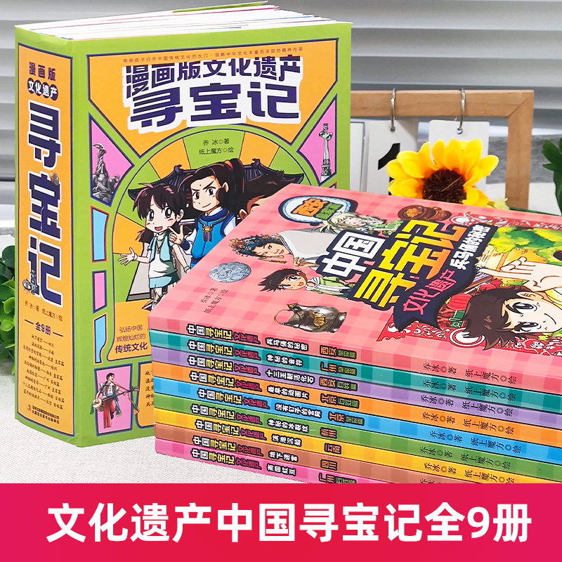 漫画版中国寻宝记文化遗产全套书9册 儿童地理科普绘本