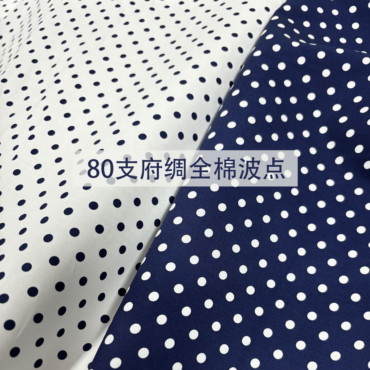 80支两色波点全棉府绸布料100纯棉家居制衣面料门幅1.45米