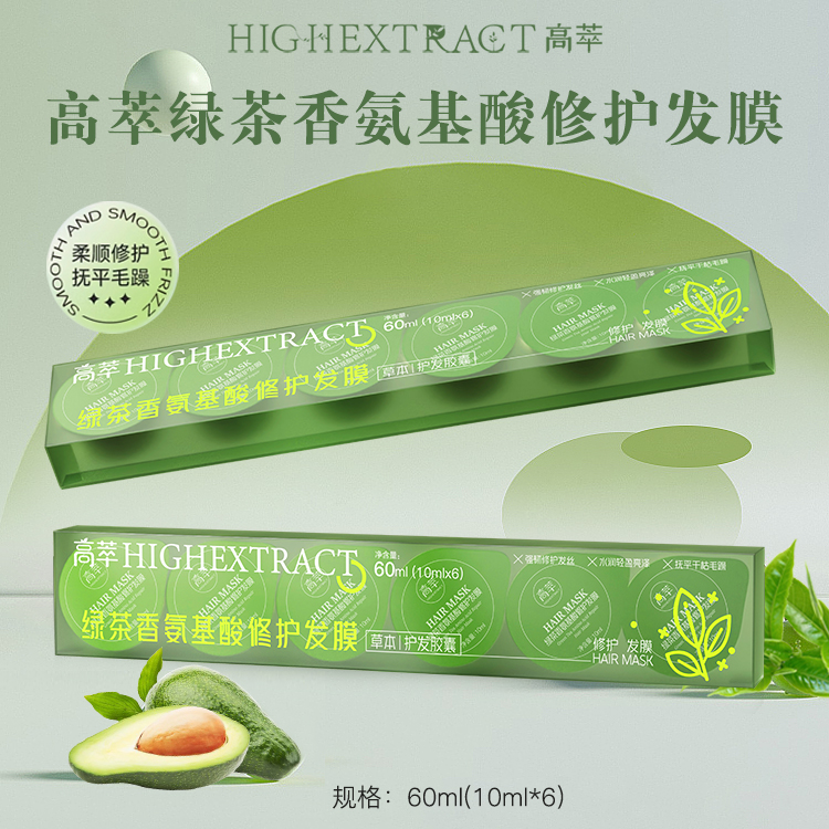 HIGH EXTRACT/高萃高萃绿茶香氨基酸修护发膜清新草本柔顺水润