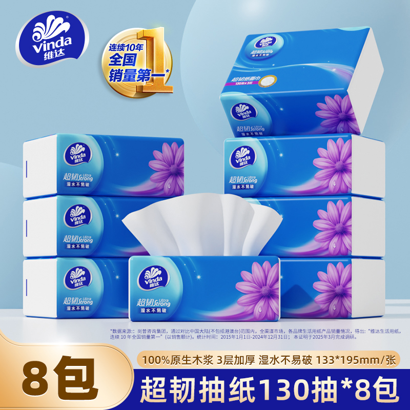 【孙颖莎代言】维达3层130抽x8包 超韧抽纸纸巾餐巾纸卫生纸面巾纸