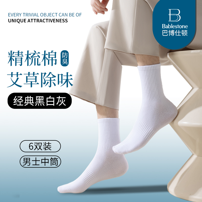 【巴博仕顿】四季袜男女中长筒袜艾草纯色防臭吸汗极简风男士袜子