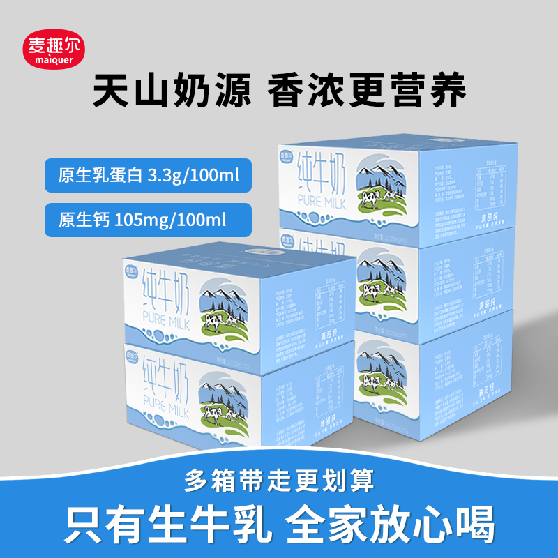 麦趣尔新疆纯牛奶200ml*10盒*5箱3.3g乳蛋白优质营养早餐学生奶