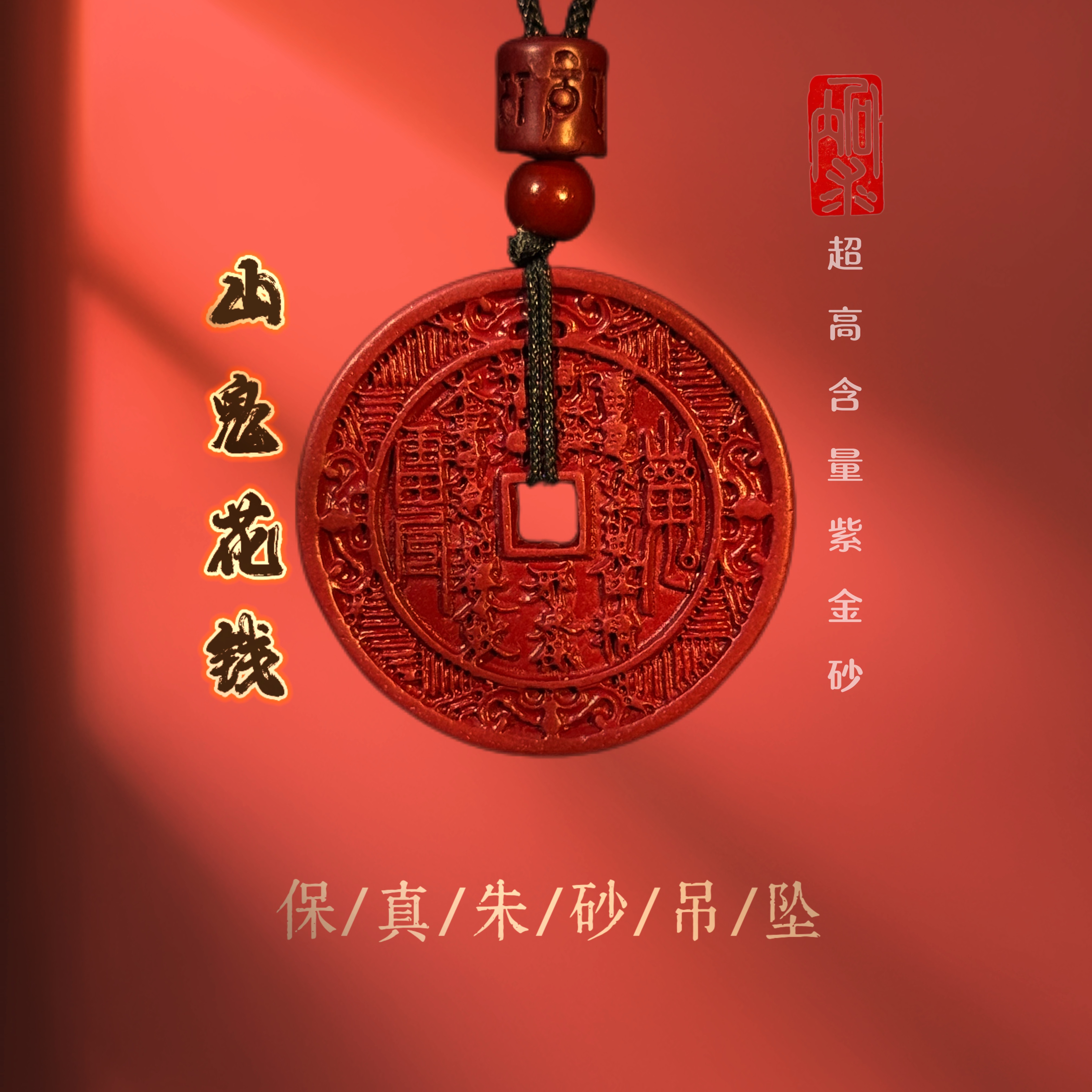 含辰砂工艺品含辰砂-紫金砂山鬼花钱吊坠男女通用