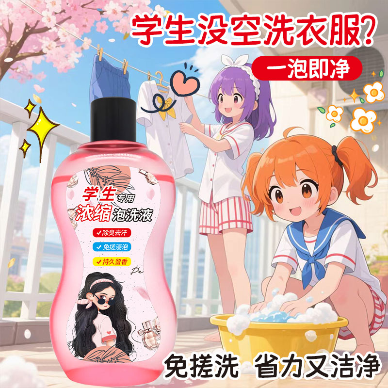 【学生宿舍专用】浓缩泡洗液持久留香校服深层去污温和不伤手洗衣液