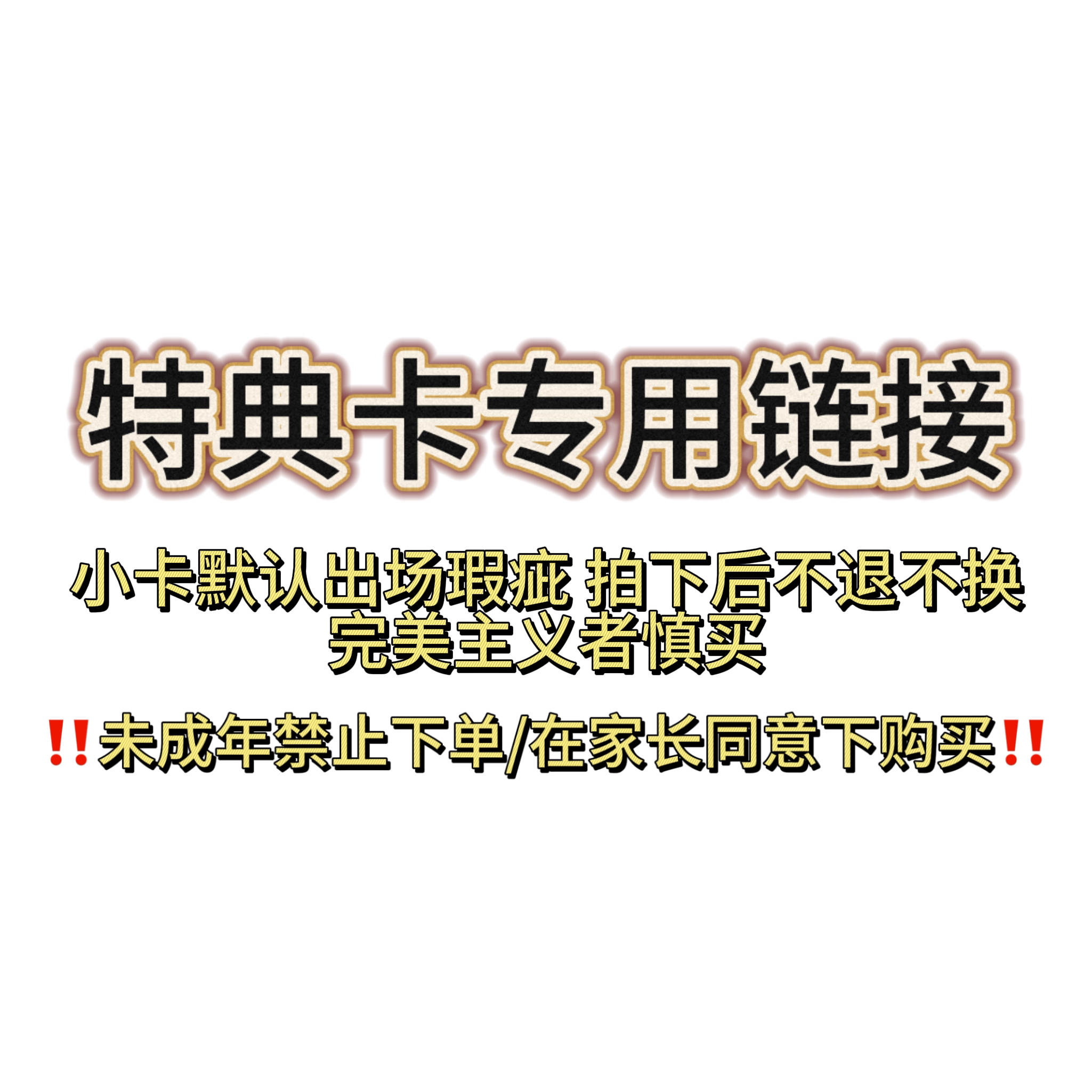 【现货包邮】特典卡专用链接 乱拍不发