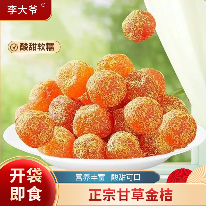 甘草金桔正宗九制金桔干即食甘草泡水果脯蜜饯休闲小零食ZB