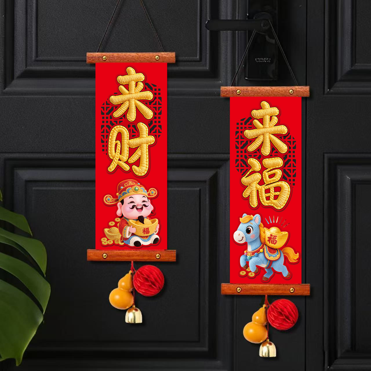 来福来财绒布对联挂件客厅房挂饰春节乔迁结婚装饰用品