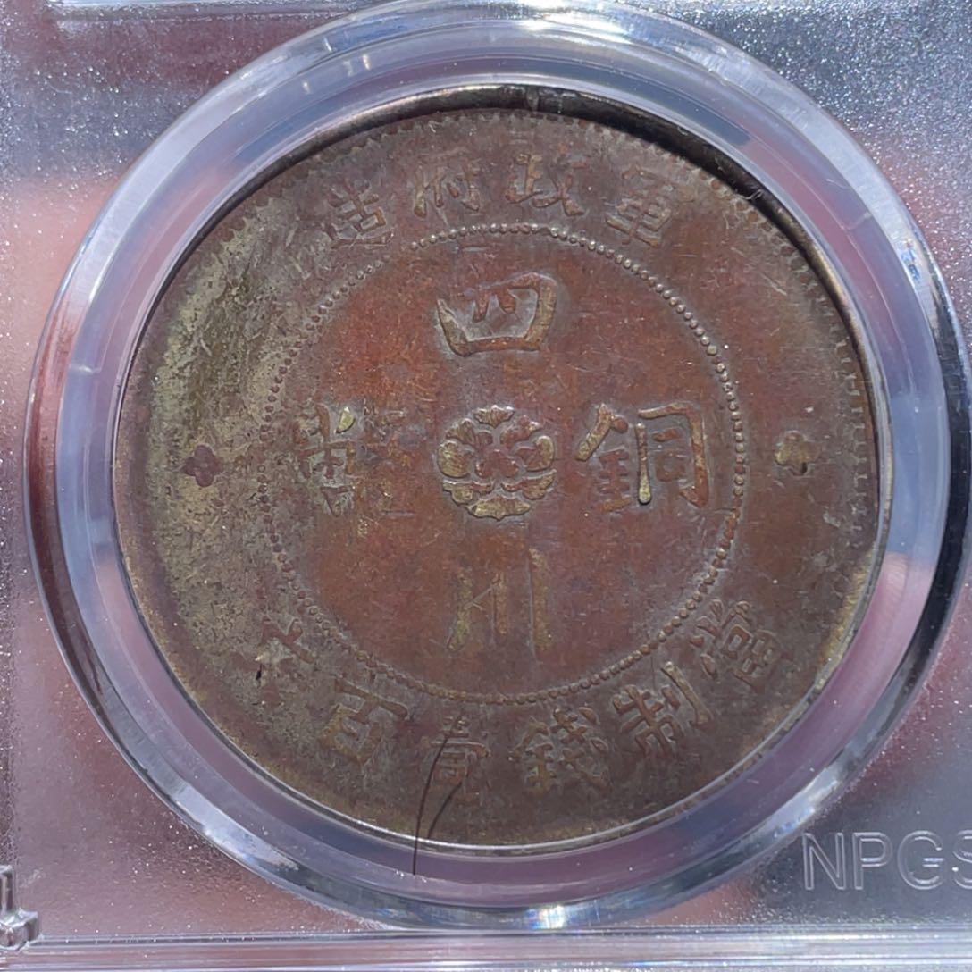 金属吞吞铜元收藏吞8442