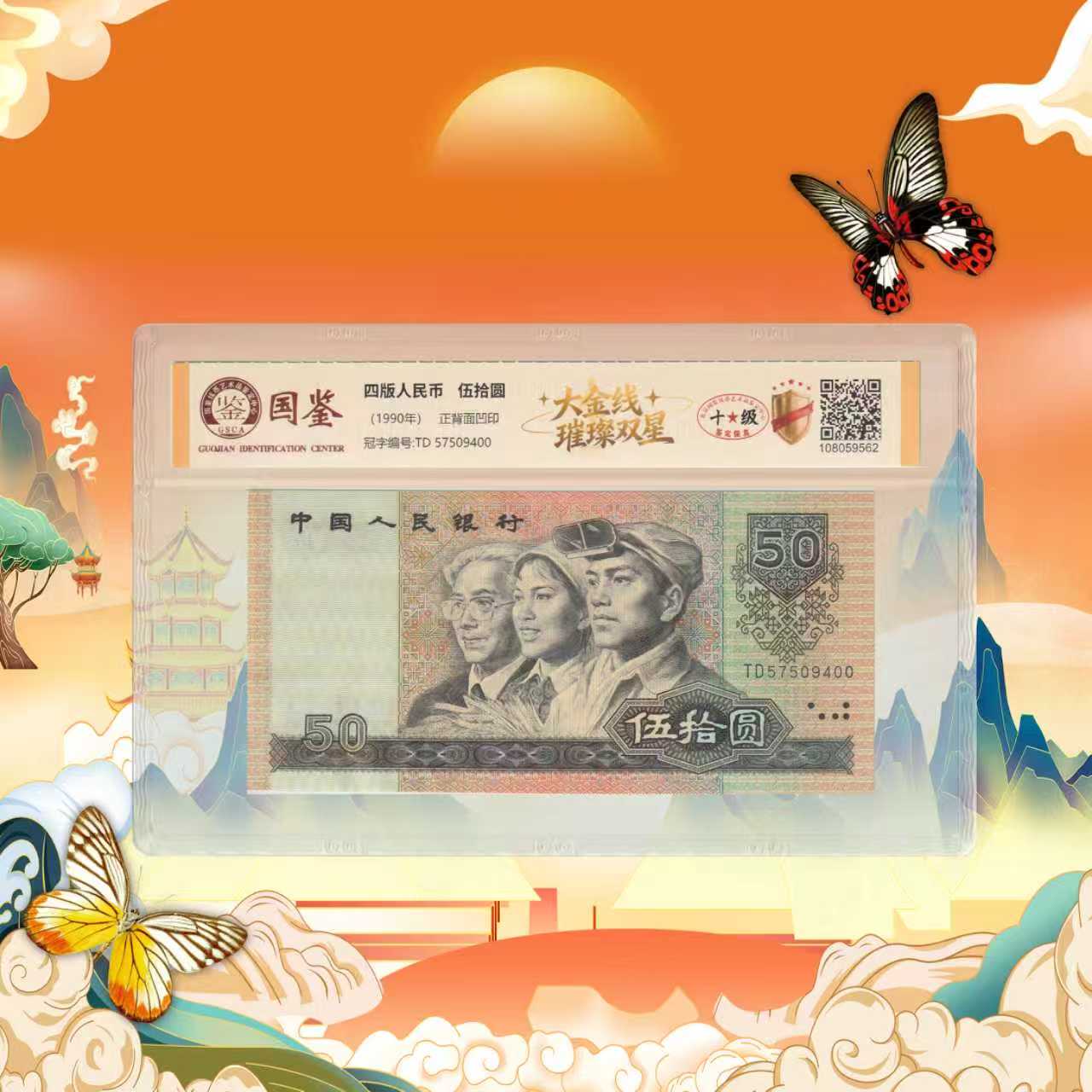 8-第四套人民币-五十元-璀璨双星-号码随机