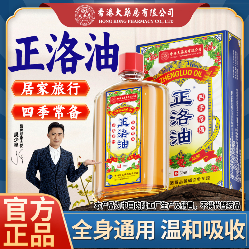 热卖【香港大药房有限公司】升级款正洛油草本配方舒缓精油家中常备