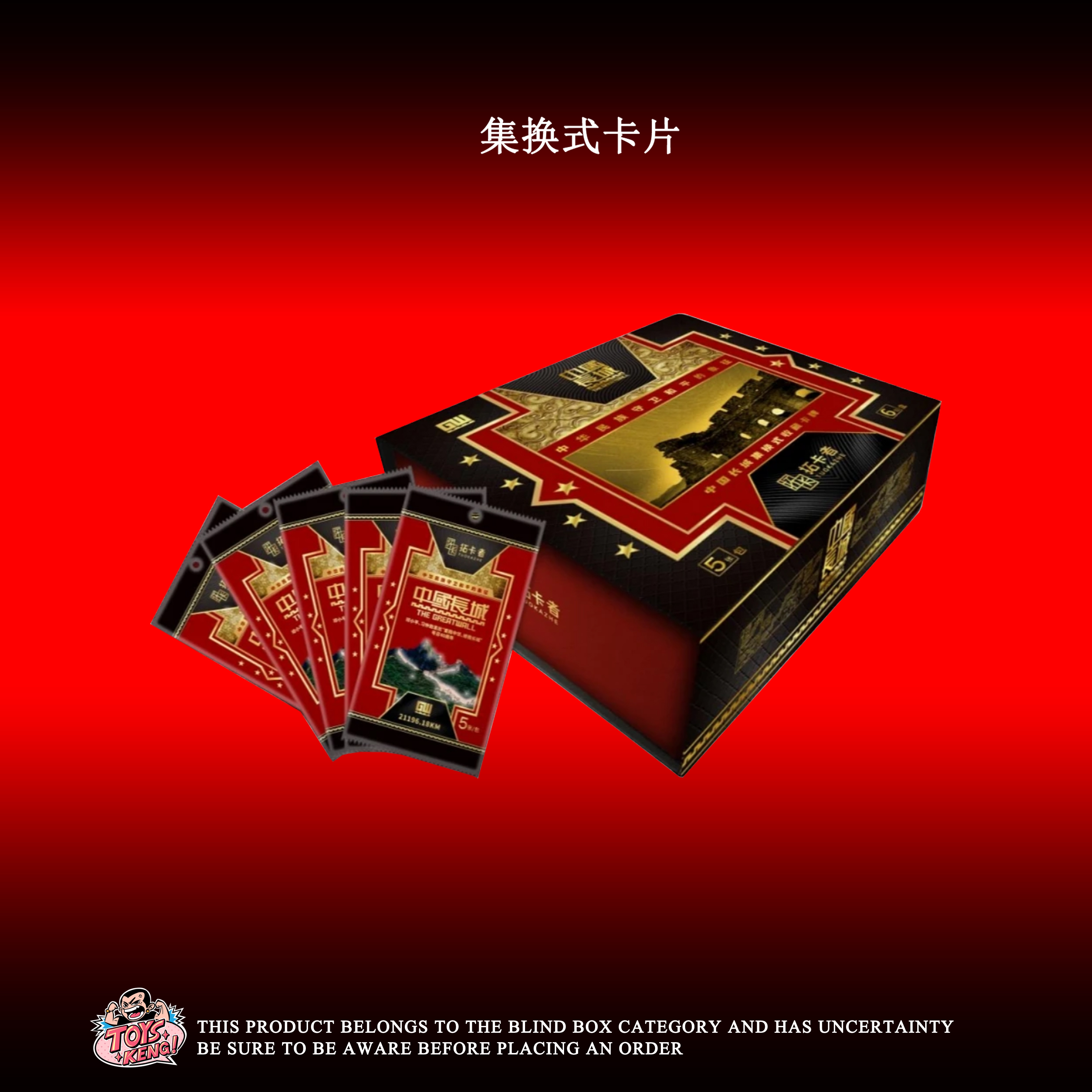 中国长城系列收藏卡 拓卡者 卡盒