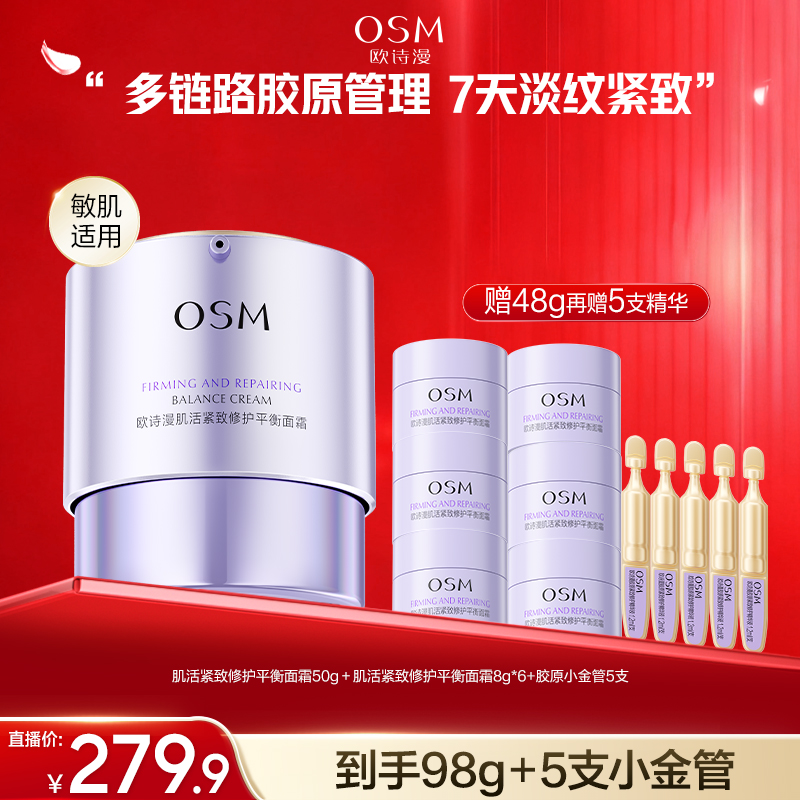 【漫漫专属】欧诗漫新品【小金管胶原面霜】修护舒缓平衡面霜