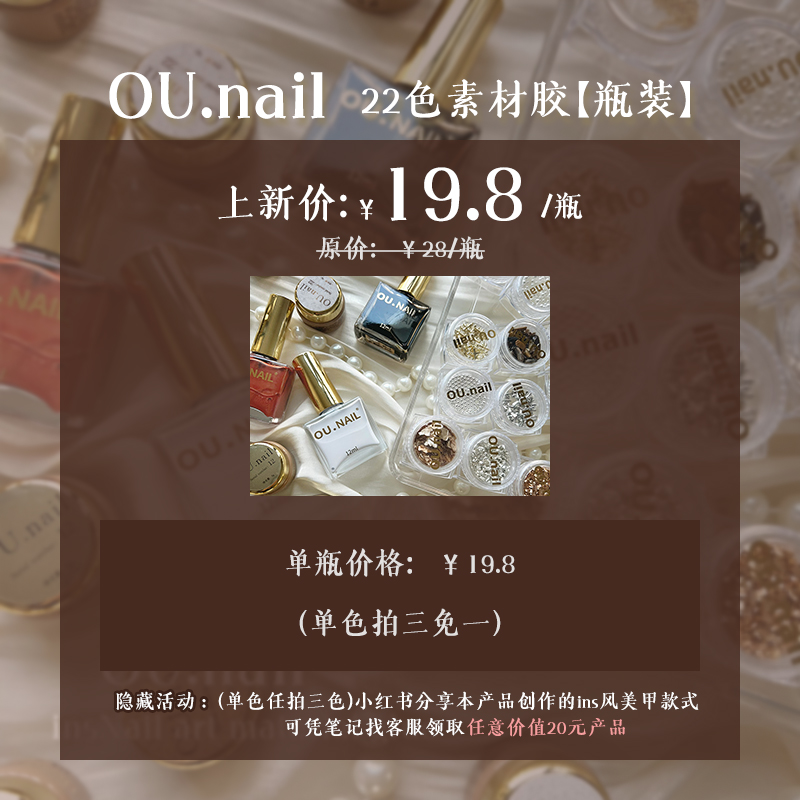 【OU.nail】22色ins美甲材料胶（上新宠22颗饰品素材）氛围感甲油胶