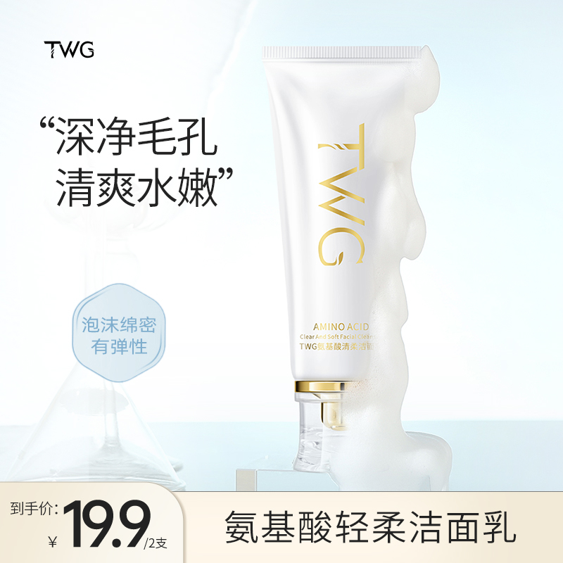 【到手2支】TWG氨基酸清柔洁面乳清爽水嫩净澈洁面乳面部清洁推荐