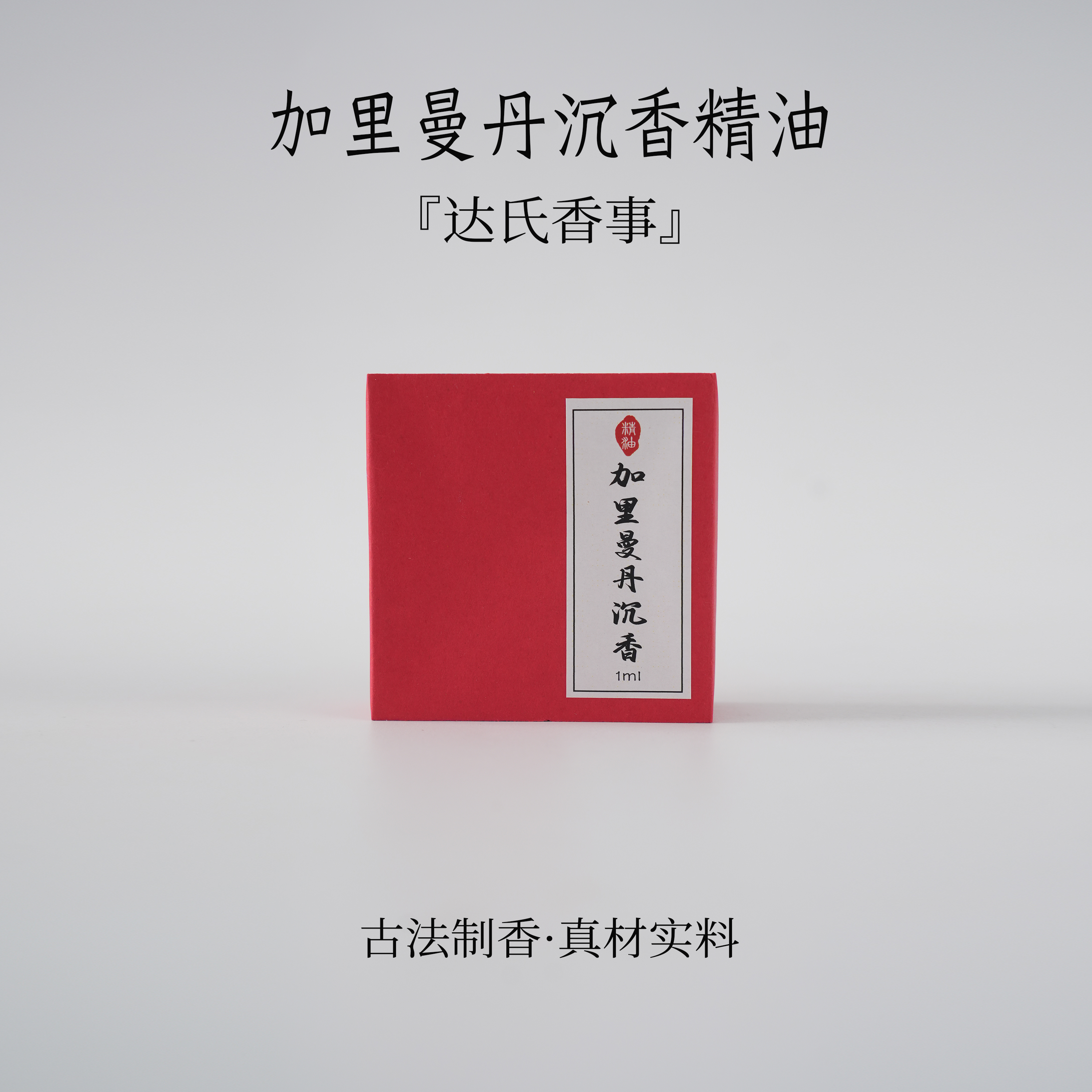 加里曼丹精油1克 房间熏香便携熏香书房熏香  室内香薰达氏香事