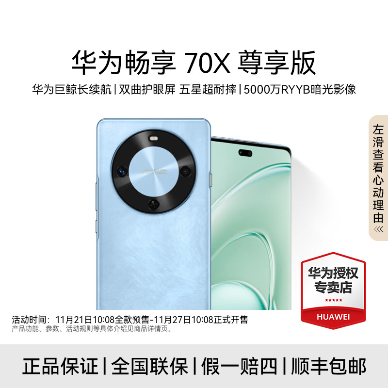 【全国国补】华为畅享 70X 尊享版 长续航 麒麟8000芯片 智能手机