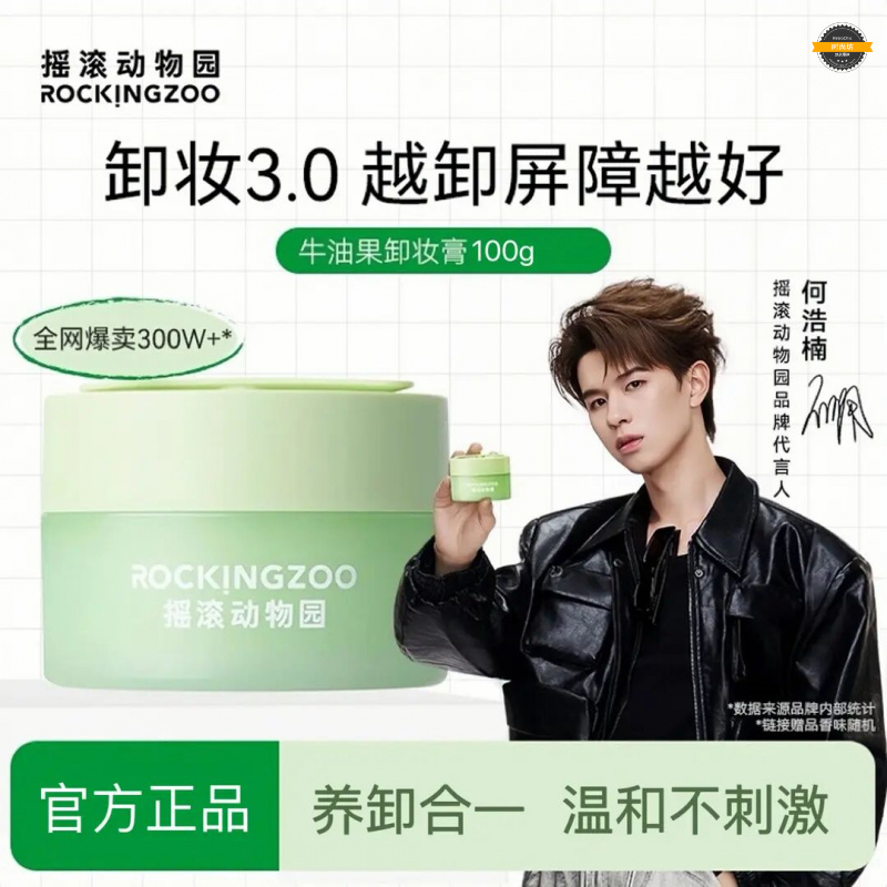 摇滚动物园牛油果卸妆膏3.0深层清洁眼唇脸温和不刺激敏感肌120g