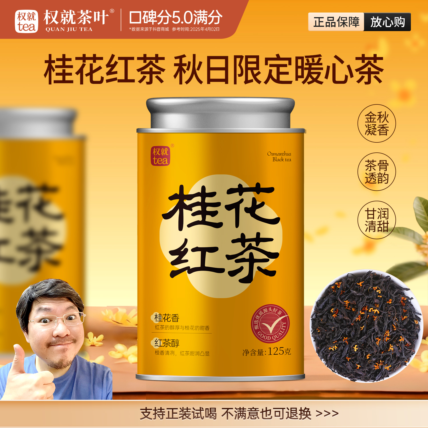 权就茶叶 桂花红茶 花香茶醇窨制香甜润甘醇 秋冬超值罐装125g/罐
